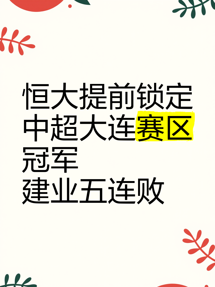 恒大客场逆转建业,豪取四连胜的简单介绍 恒大客场逆转建业,豪取四连胜的简单介绍
